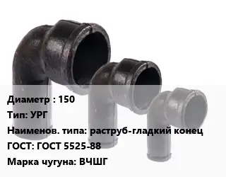 Колено чугунное 150 УРГ раструб-гладкий конец ГОСТ: ГОСТ 5525-88 ВЧШГ